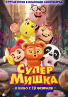 смотреть онлайн Супер Мишка (2026) бесплатно в HD 