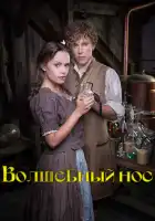 смотреть онлайн Волшебный нос (2016) бесплатно в HD 