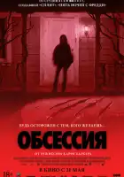 смотреть онлайн Обсессия (2025) бесплатно в HD 