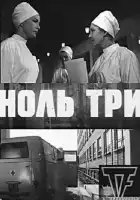смотреть онлайн Ноль три (1964) бесплатно в HD 