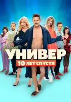 смотреть онлайн Универ. 10 лет спустя сериал 1 сезон бесплатно в HD