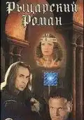 смотреть онлайн Рыцарский роман фильм 1 сезон бесплатно в HD 