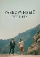 смотреть онлайн Разборчивый жених (1993) бесплатно в HD 