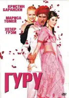 смотреть онлайн Гуру (2002) бесплатно в HD 