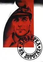 смотреть онлайн Проверка на дорогах (1971) бесплатно в HD 