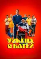 смотреть онлайн Уикенд с батей (2023) бесплатно в HD 