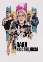 смотреть онлайн Папа из спецназа (2022) бесплатно в HD 
