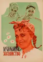 смотреть онлайн Беспокойное хозяйство (1946) бесплатно в HD 