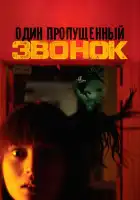 смотреть онлайн Один пропущенный звонок (2003) бесплатно в HD 