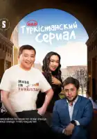 смотреть онлайн Туркестанский сериал сериал 1 сезон бесплатно в HD