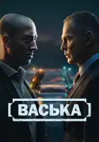 смотреть онлайн Васька сериал 1 сезон бесплатно в HD
