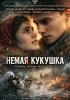 смотреть онлайн Немая кукушка (2024) бесплатно в HD 