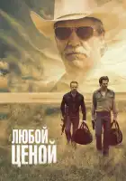 смотреть онлайн Любой ценой (2016) бесплатно в HD 