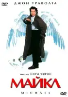 смотреть онлайн Майкл (1996) бесплатно в HD 