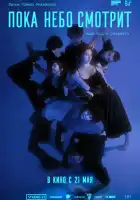 смотреть онлайн Пока небо смотрит (2026) бесплатно в HD 