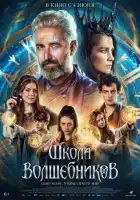 смотреть онлайн Школа волшебников (2025) бесплатно в HD 