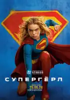 смотреть онлайн Супергёрл (2026) бесплатно в HD 
