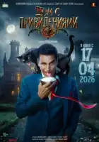 смотреть онлайн Дом с привидениями (2026) бесплатно в HD 