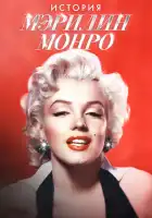 смотреть онлайн Мэрилин Монро: 100 лет славы (2026) бесплатно в HD 