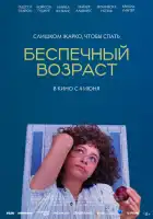 смотреть онлайн Беспечный возраст (2025) бесплатно в HD 