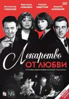 смотреть онлайн Лекарство от любви (1966) бесплатно в HD 