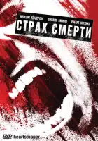 смотреть онлайн Страх смерти (2006) бесплатно в HD 