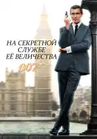 смотреть онлайн На секретной службе ее Величества (1969) бесплатно в HD 