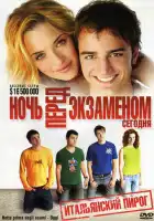 смотреть онлайн Ночь перед экзаменом - Сегодня (2007) бесплатно в HD 