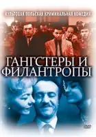 смотреть онлайн Гангстеры и филантропы (1962) бесплатно в HD 