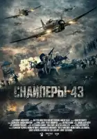 смотреть онлайн Снайперы-43 (2022) бесплатно в HD 