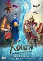 смотреть онлайн Кощей. Тайна живой воды (2026) бесплатно в HD 