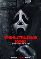 смотреть онлайн Очень страшное кино 6 (2026) бесплатно в HD 