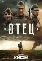 смотреть онлайн Отец (2025) бесплатно в HD 