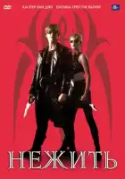 смотреть онлайн Нежить (1998) бесплатно в HD 