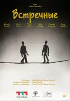 смотреть онлайн Встречные (2025) бесплатно в HD 