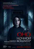 смотреть онлайн Оно. Ночной кошмар (2026) бесплатно в HD 