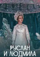 смотреть онлайн Руслан и Людмила фильм 1 сезон бесплатно в HD 