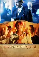 смотреть онлайн Немножко неудачи (2014) бесплатно в HD 