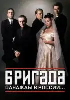 смотреть онлайн Бригада сериал 1 сезон бесплатно в HD