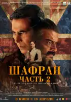 смотреть онлайн Шафран. Часть 2 (2025) бесплатно в HD 