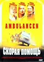 смотреть онлайн Скорая помощь (2005) бесплатно в HD 