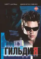 смотреть онлайн Гильдия (2001) бесплатно в HD 