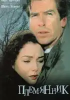 смотреть онлайн Племянник (1998) бесплатно в HD 