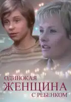 смотреть онлайн Одинокая женщина с ребенком (2007) бесплатно в HD 