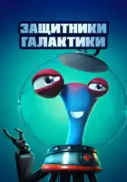 смотреть онлайн Защитники галактики (2021) бесплатно в HD 