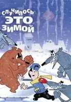 смотреть онлайн Случилось это зимой (1968) бесплатно в HD 