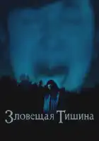 смотреть онлайн Где-то в тишине (2023) бесплатно в HD 