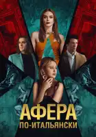 смотреть онлайн Афера по-итальянски (2024) бесплатно в HD 