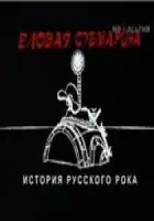 смотреть онлайн Еловая субмарина: Виктор Цой. Дети минут фильм 1 сезон бесплатно в HD 