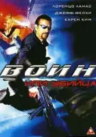 смотреть онлайн Воин или убийца (2005) бесплатно в HD 